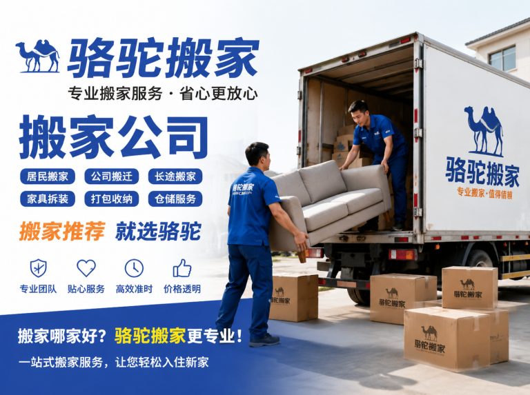 南浔区昆山搬家运输，就找骆驼搬家